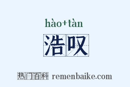 浩叹是什么意思的图片